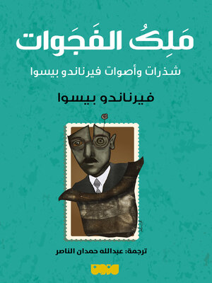 cover image of ملك الفجوات